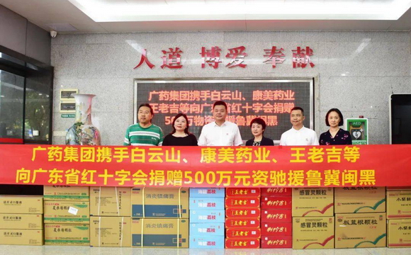 choice旗舰厅(中国)携白云山、康美药业、王老吉捐赠500万元物资驰援鲁冀闽黑